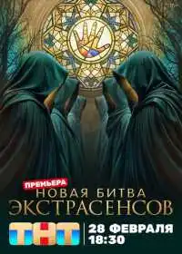 Битва экстрасенсов